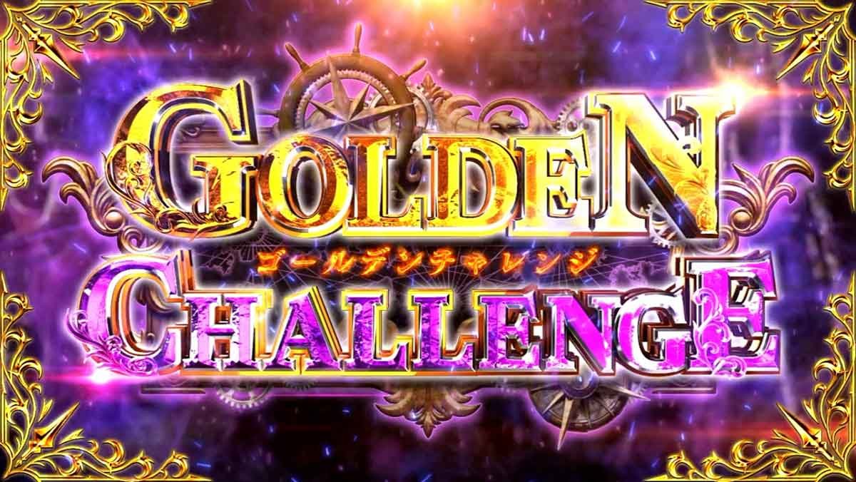 スマスロ ビッグドリーム THE GOLDEN PUSHER　ゴールデンチャレンジ