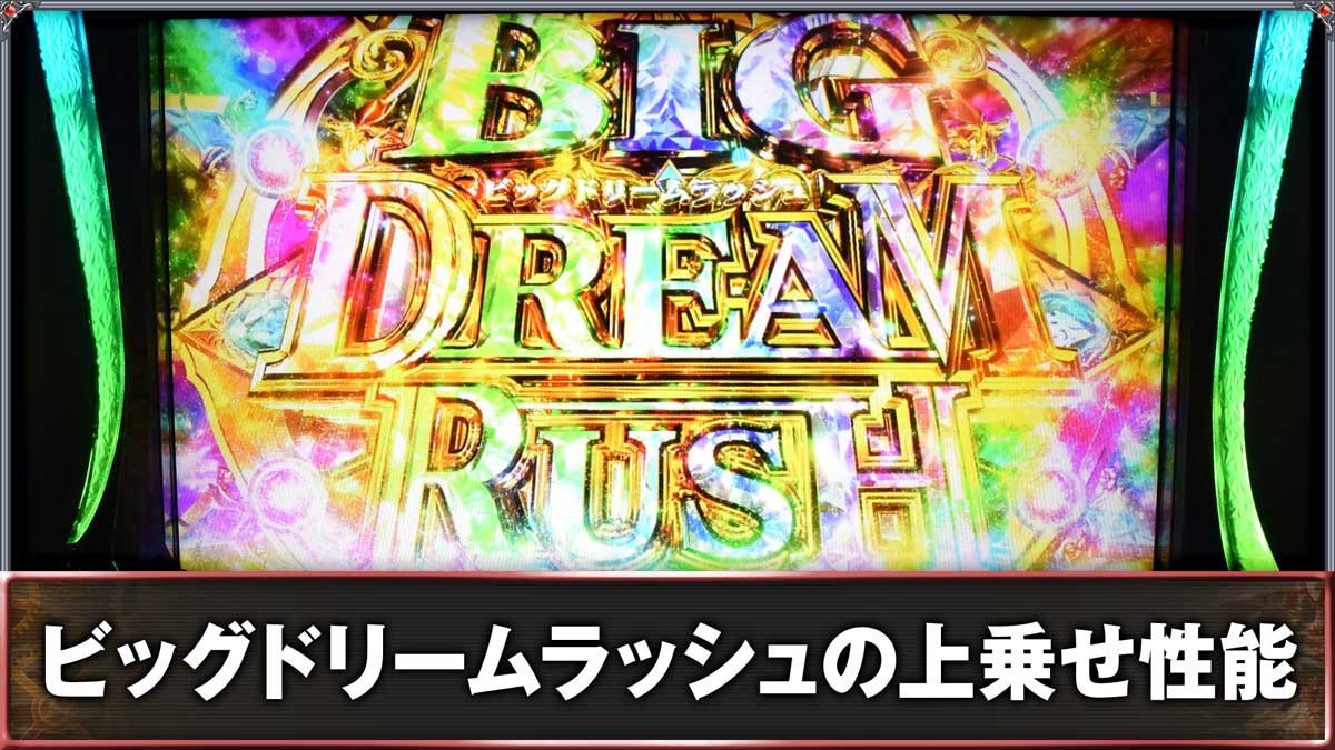 スマスロ ビッグドリーム THE GOLDEN PUSHER　ビッグドリームラッシュの上乗せ性能
