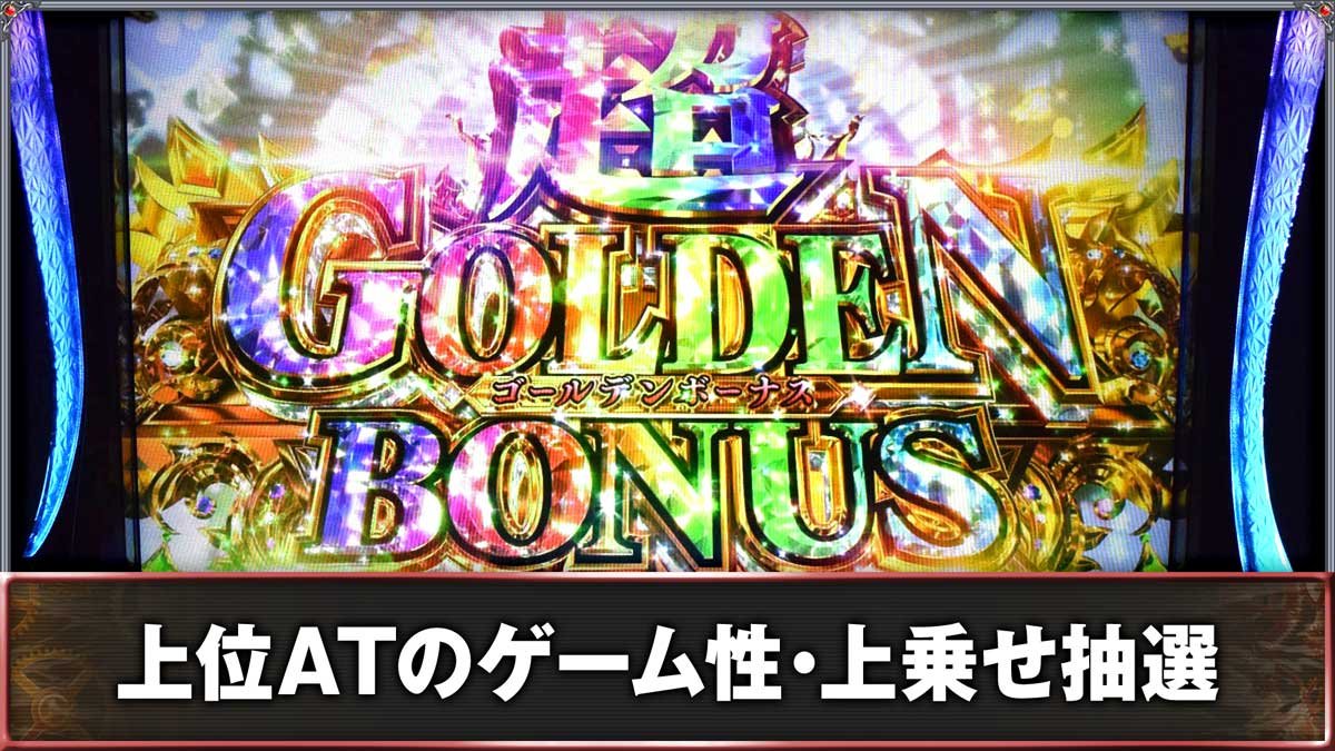 スマスロ ビッグドリーム THE GOLDEN PUSHER　上位ATのゲーム性・上乗せ抽選