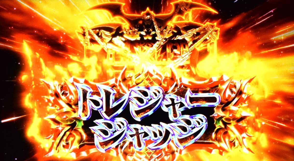 スマスロ ビッグドリーム THE GOLDEN PUSHER　上位AT「超ゴールデンボーナス」　トレジャージャッジ