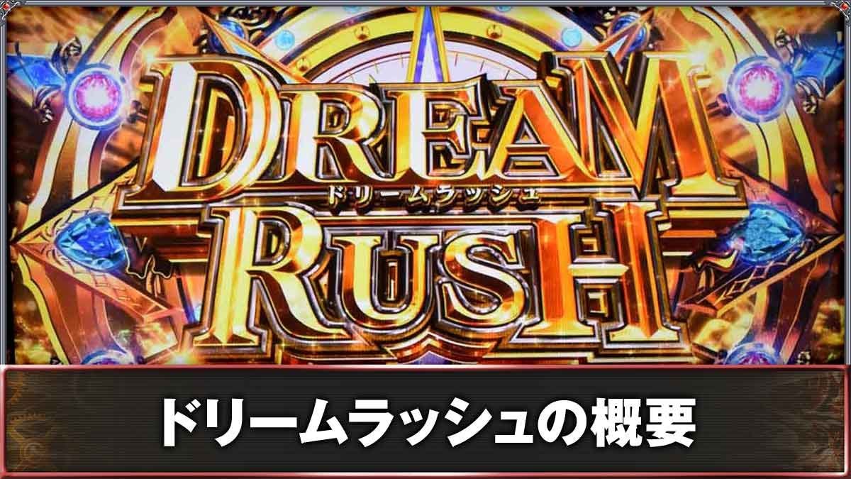 スマスロ ビッグドリーム THE GOLDEN PUSHER　ドリームラッシュの概要