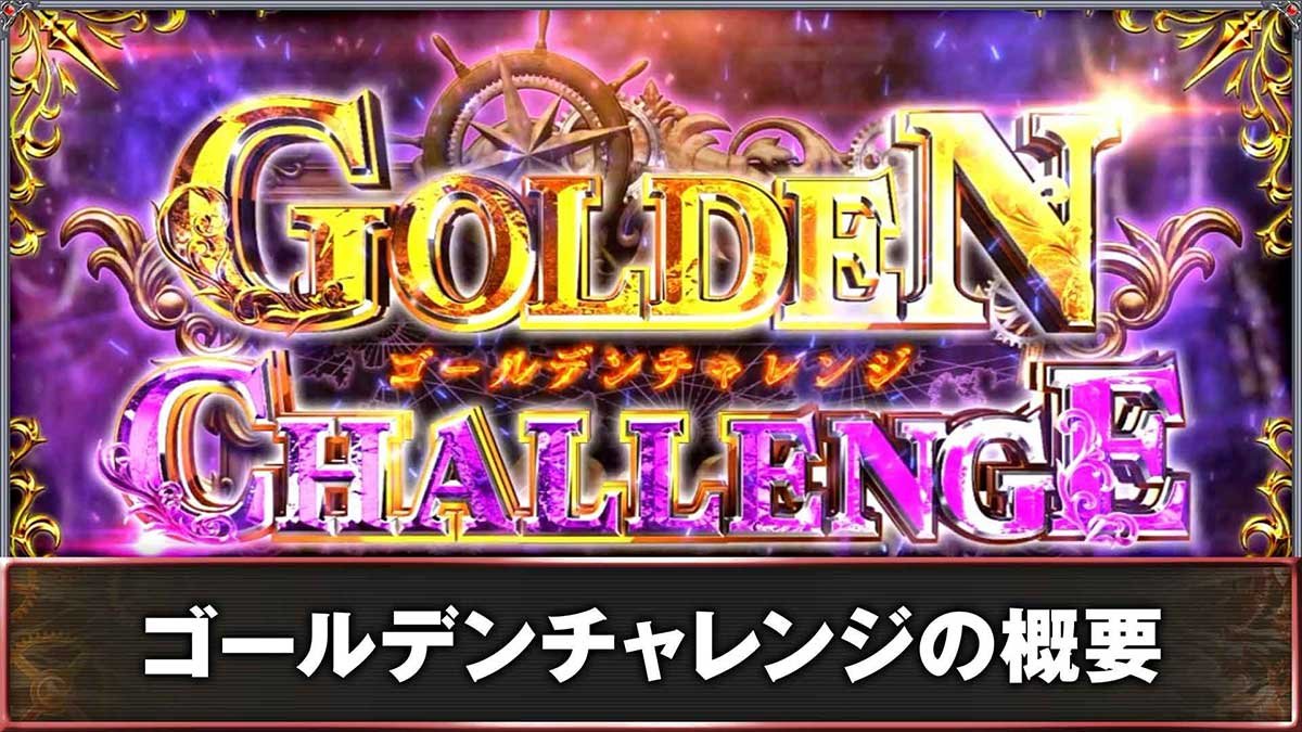 スマスロ ビッグドリーム THE GOLDEN PUSHER　ゴールデンチャレンジ