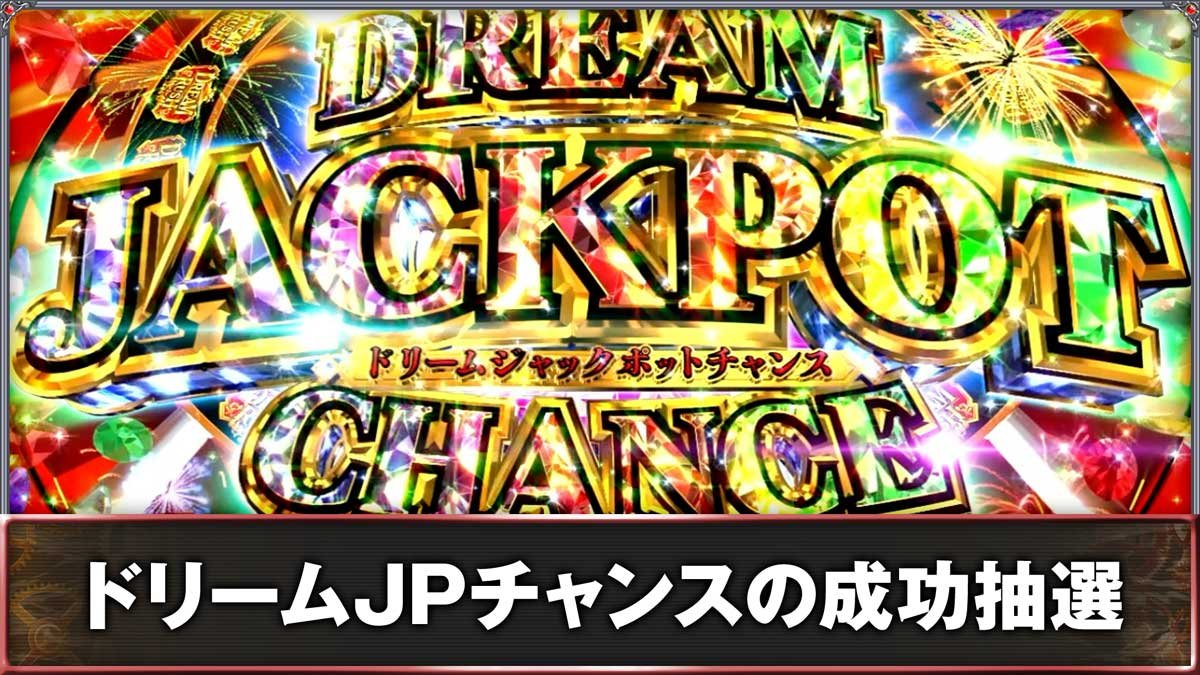 スマスロ ビッグドリーム THE GOLDEN PUSHER　ドリームJPチャンスの成功抽選