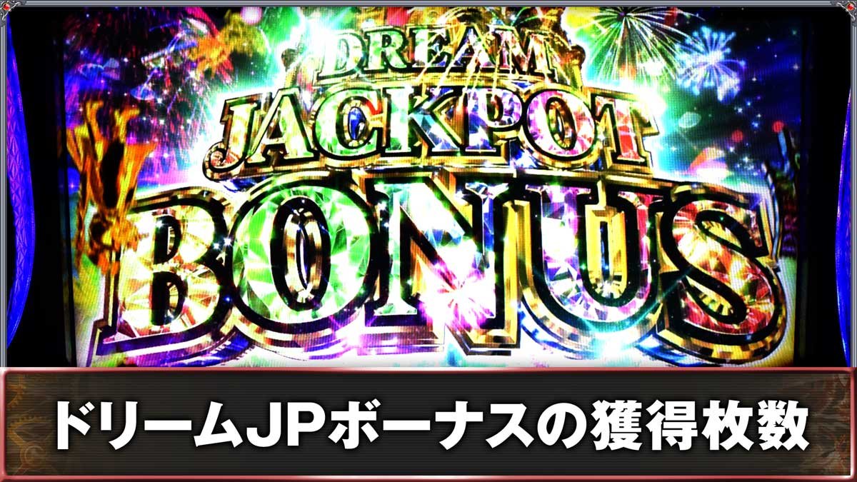 スマスロ ビッグドリーム THE GOLDEN PUSHER　ドリームJPボーナスの獲得枚数
