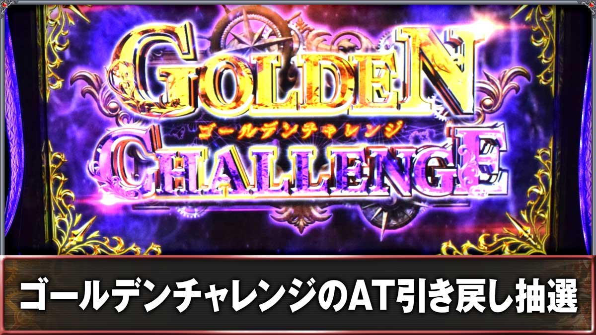 スマスロ ビッグドリーム THE GOLDEN PUSHER　ゴールデンチャレンジ