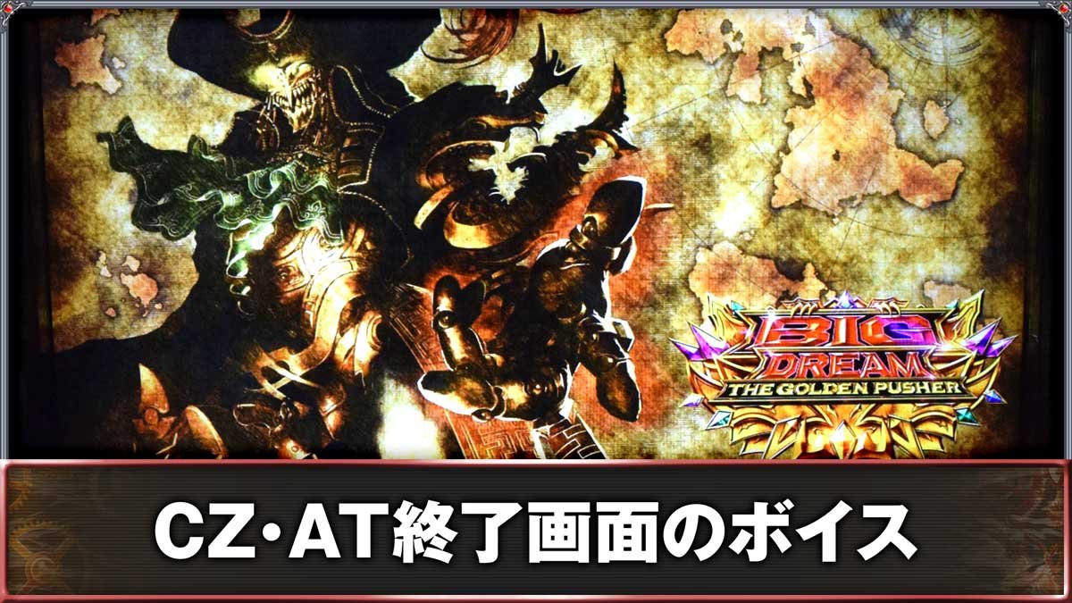 スマスロ ビッグドリーム THE GOLDEN PUSHER　CZ・AT終了画面のボイス