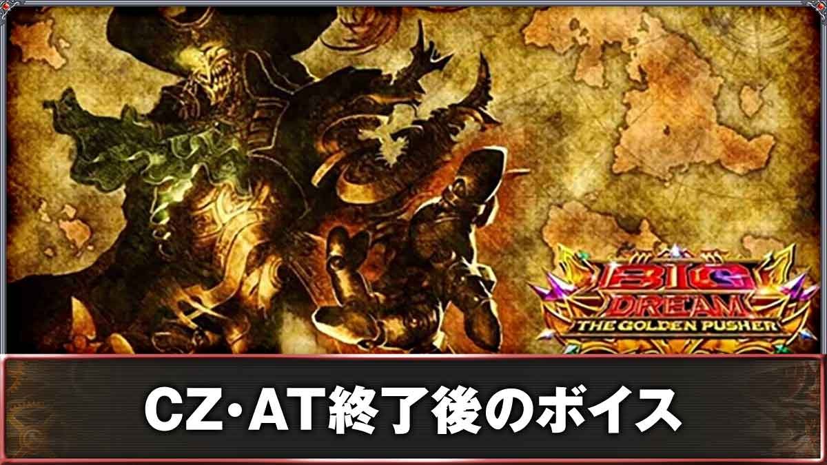スマスロ ビッグドリーム THE GOLDEN PUSHER　CZ・AT終了画面のボイス