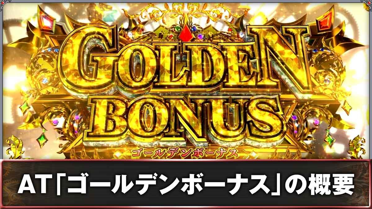 ビッグドリーム（スマスロ）】AT「ゴールデンボーナス」｜なな徹