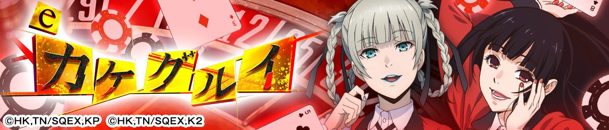 eカケグルイ 7500ver