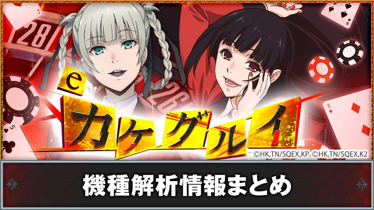 スマパチ 賭ケグルイ 204LT実機！ 選べるオプション多数！ 送料無料！ カケグルイ7500 パチンコ】解析情報まとめ スペック ボーダー ゲームフロー