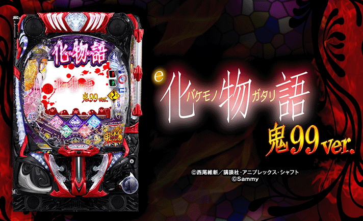 e化物語 鬼99ver.　機種概要