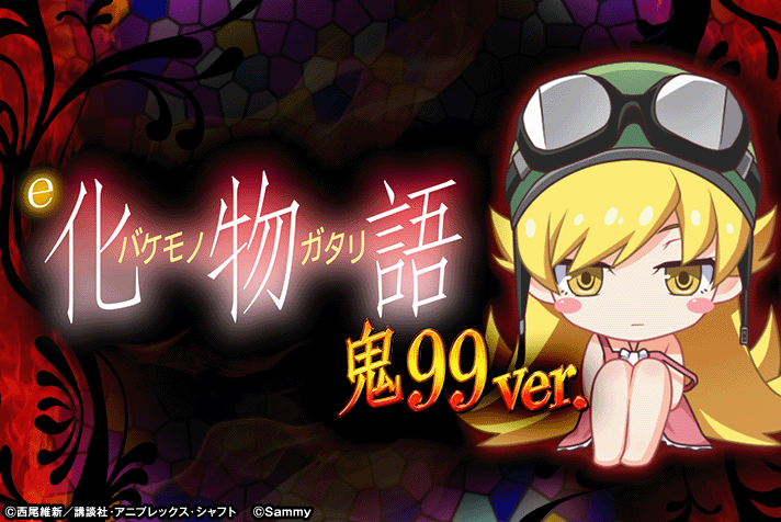 e化物語 鬼99ver.
