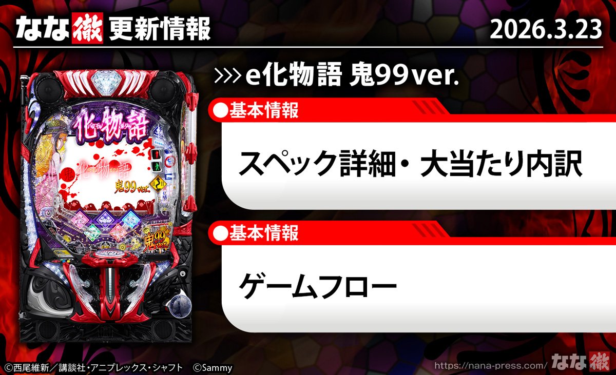 e化物語 鬼99ver.　機種概要