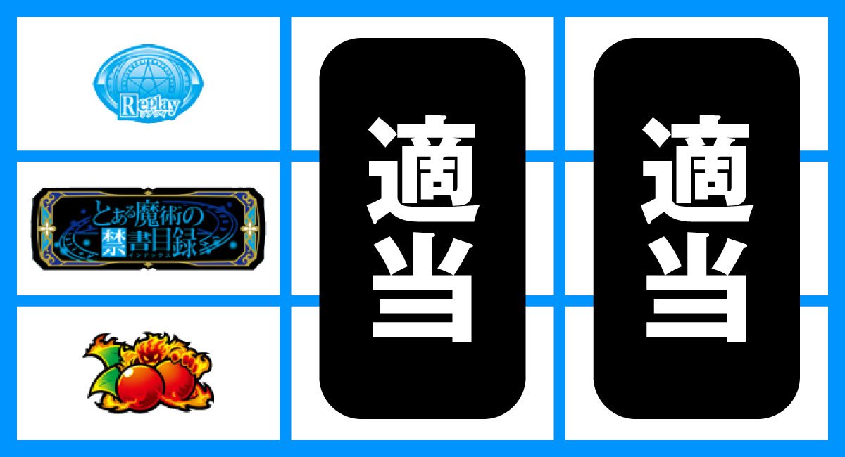スマスロ とある魔術の禁書目録2　通常時の打ち方　順押し黒BAR狙い　中段BAR停止