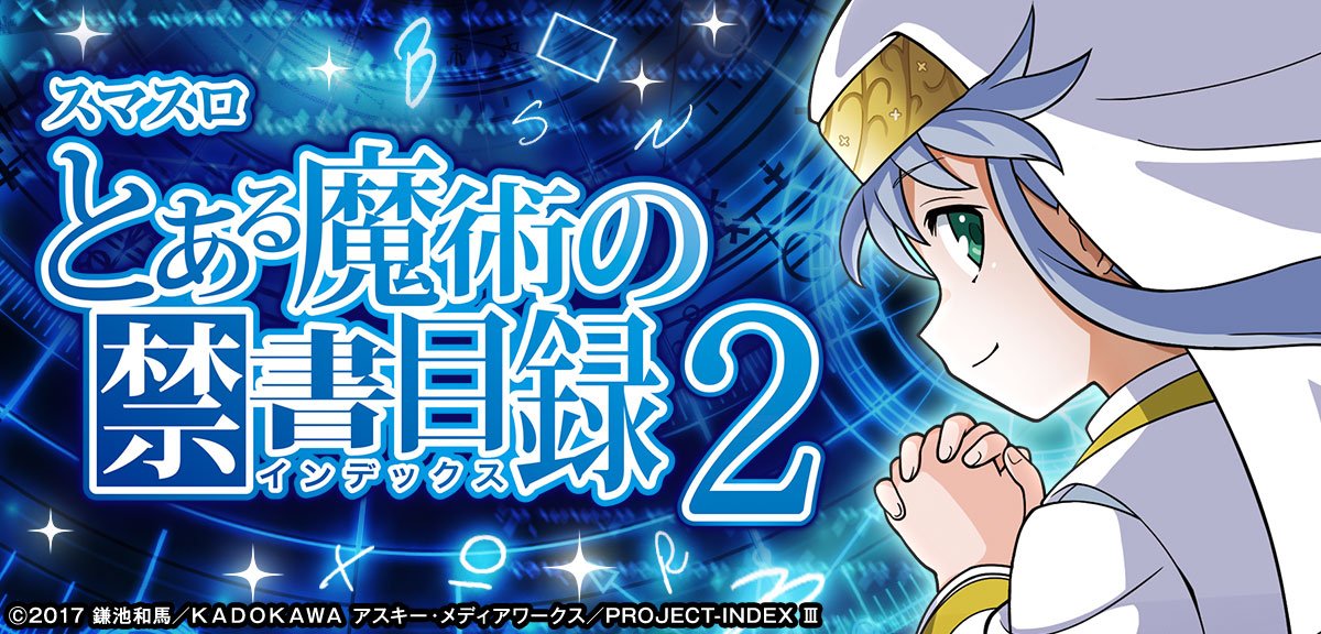 とある魔術の禁書目録2（スマスロ）】解析情報まとめ 天井・設定判別
