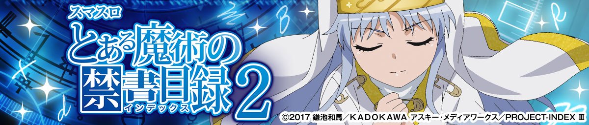 スマスロ とある魔術の禁書目録2