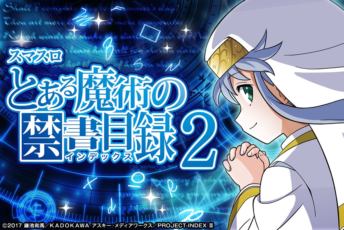 スマスロ とある魔術の禁書目録2