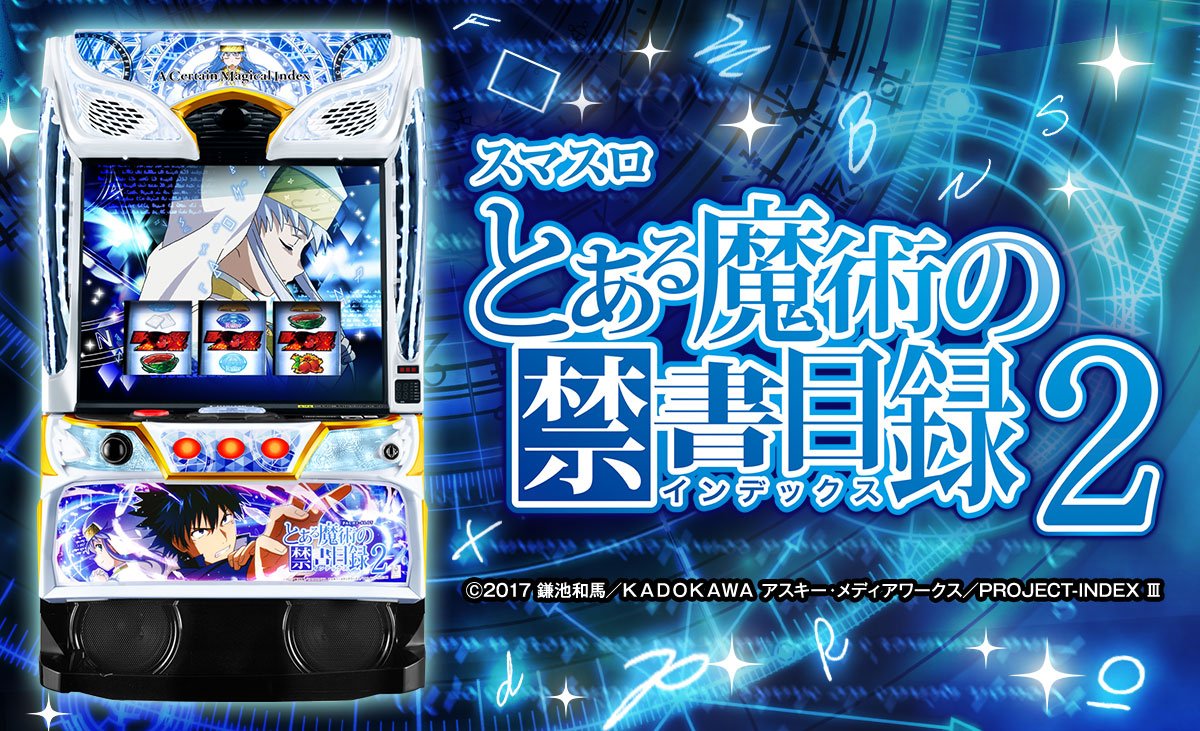 スマスロ とある魔術の禁書目録2