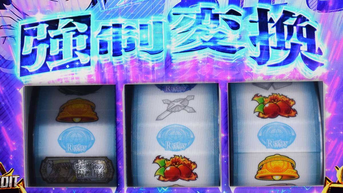 スマスロ とある魔術の禁書目録2　幻想変換状態　リプレイ成立