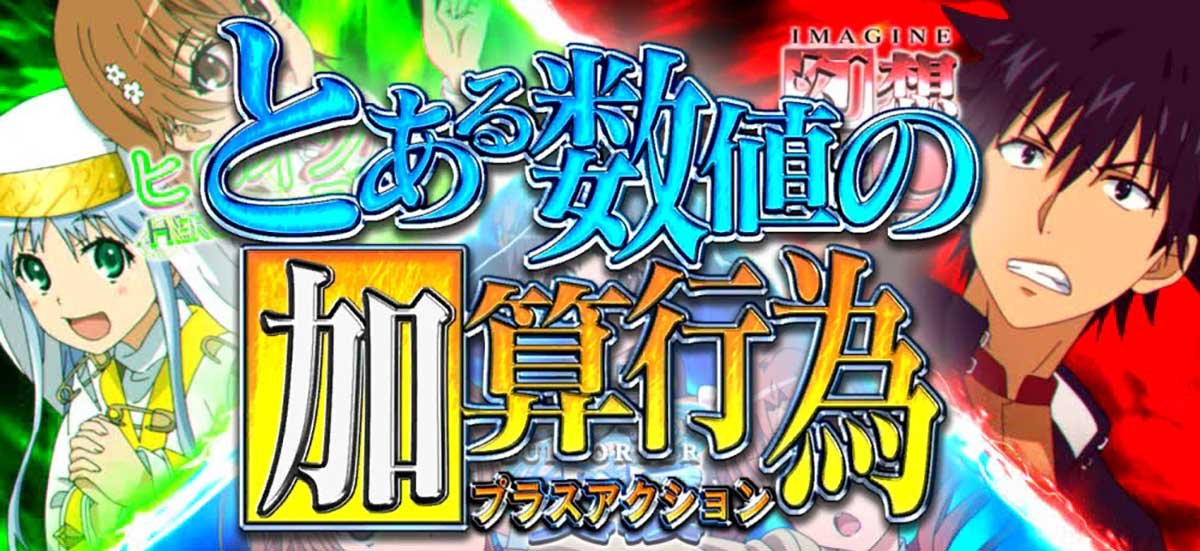 スマスロ とある魔術の禁書目録2　とある数値の加算行為（プラスアクション）　突入画面