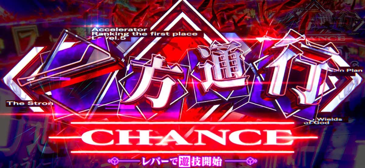 スマスロ とある魔術の禁書目録2　CZ　一方通行CHANCE（アクセラレータチャンス）　突入画面