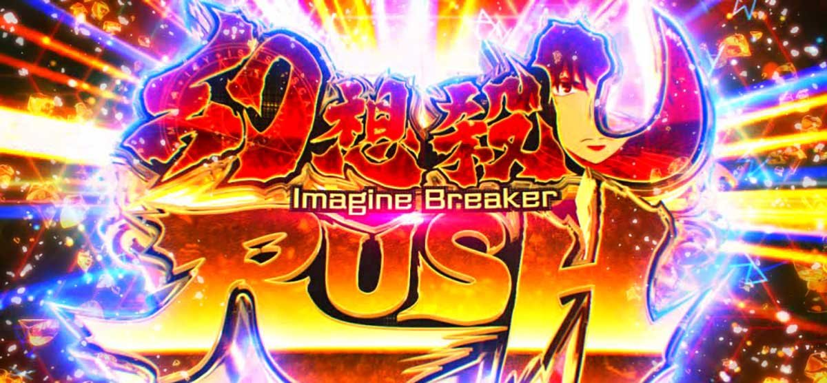 スマスロ とある魔術の禁書目録2　AT　幻想殺しRUSH（イマジンブレイカーラッシュ）　突入画面