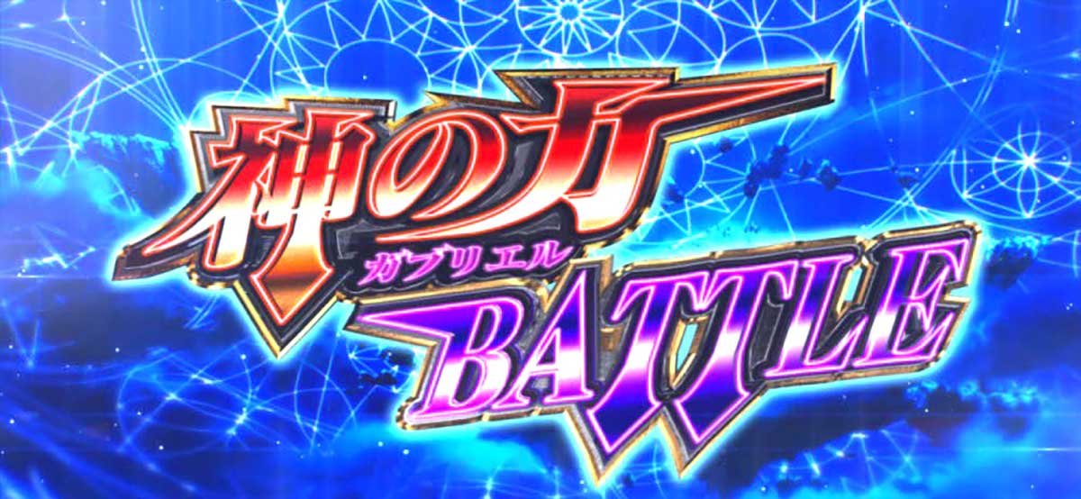 スマスロ とある魔術の禁書目録2　神の力BATTLE（ガブリエルバトル）　突入画面