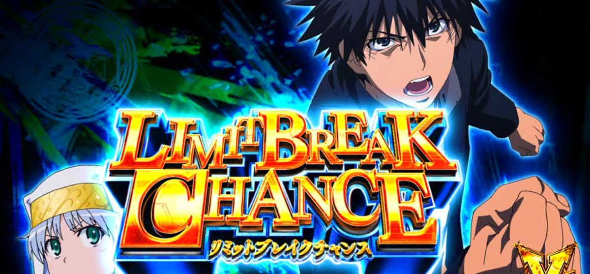 スマスロ とある魔術の禁書目録2　リミットブレイクチャンス　突入画面