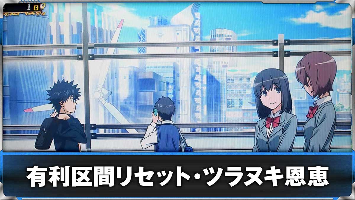 スマスロ とある魔術の禁書目録2　学園都市（昼）　上条当麻