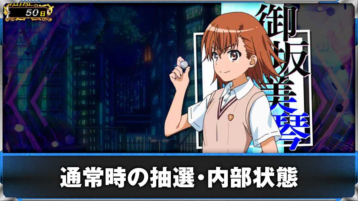 とある魔術の禁書目録2（インデックス2 スマスロ）】通常時の抽選や