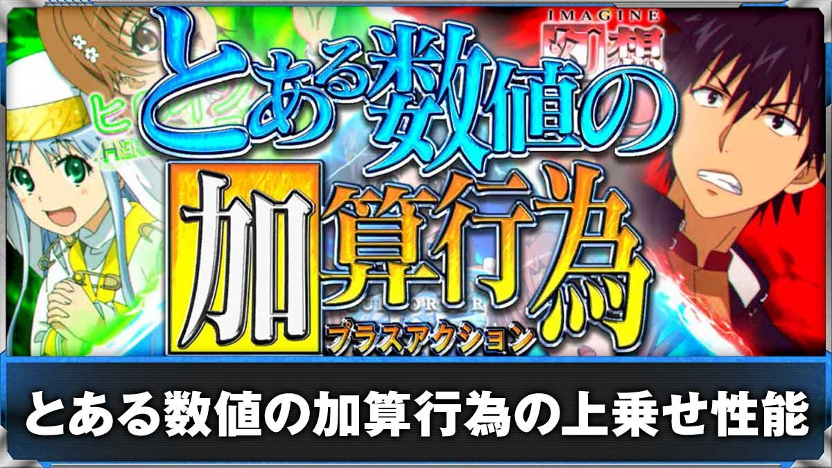 スマスロ とある魔術の禁書目録2　とある数値の加算行為　突入画面