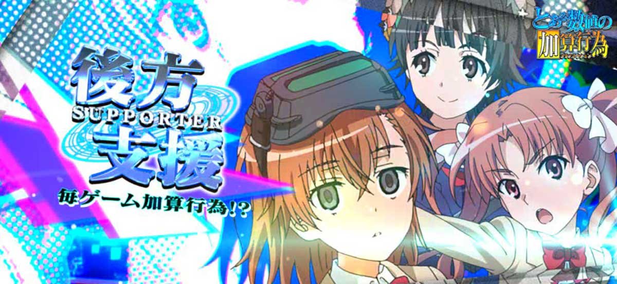 スマスロ とある魔術の禁書目録2　とある数値の加算行為　後方支援