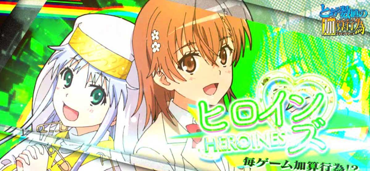 スマスロ とある魔術の禁書目録2　とある数値の加算行為　ヒロインズ
