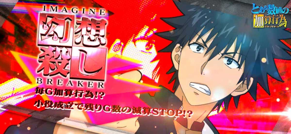 スマスロ とある魔術の禁書目録2　とある数値の加算行為　幻想殺し
