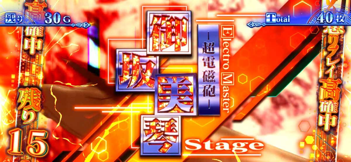 スマスロ とある魔術の禁書目録2　美琴高確