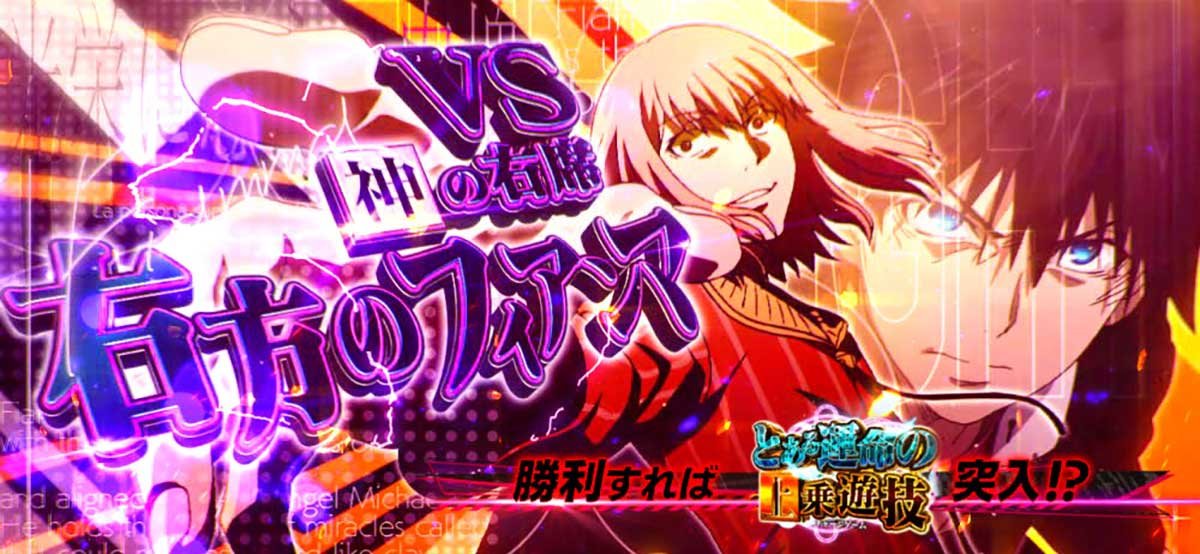 スマスロ とある魔術の禁書目録2　フィアンマBATTLE　突入画面
