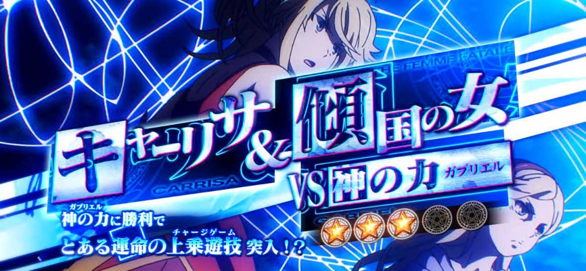 スマスロ とある魔術の禁書目録2　ガブリエルバトル　キャーリサ＆傾国の女