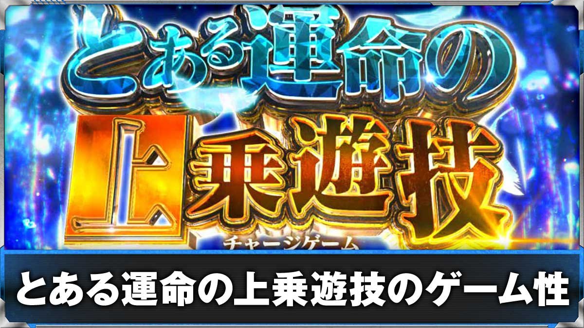 スマスロ とある魔術の禁書目録2　とある運命の上乗遊技　突入画面