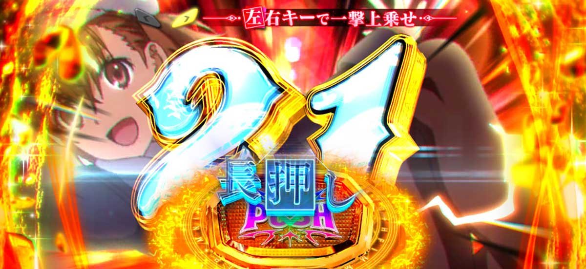 スマスロ とある魔術の禁書目録2　とある運命の上乗遊技　御坂美琴
