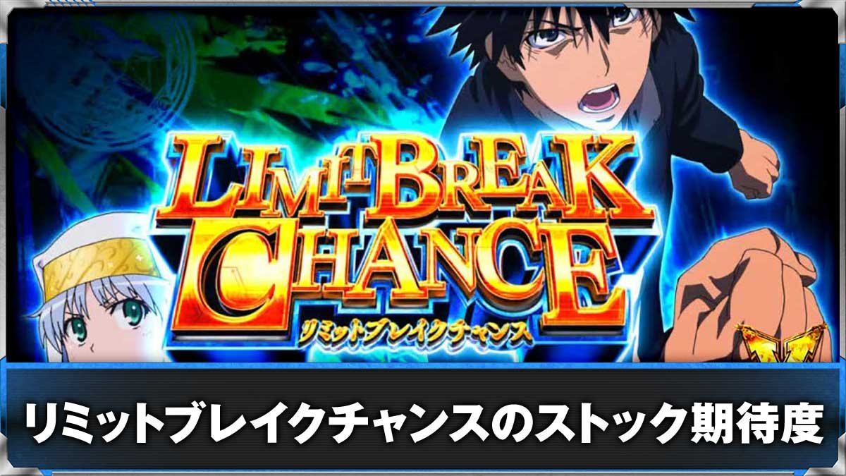スマスロ とある魔術の禁書目録2　リミットブレイクチャンス