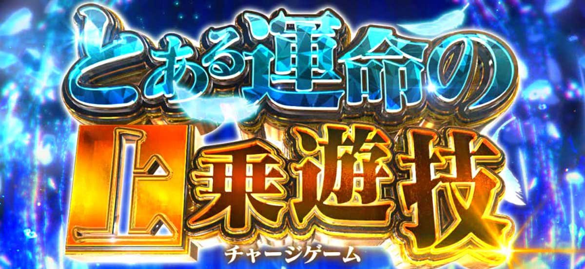 スマスロ とある魔術の禁書目録2　とある運命の上乗遊技　突入画面