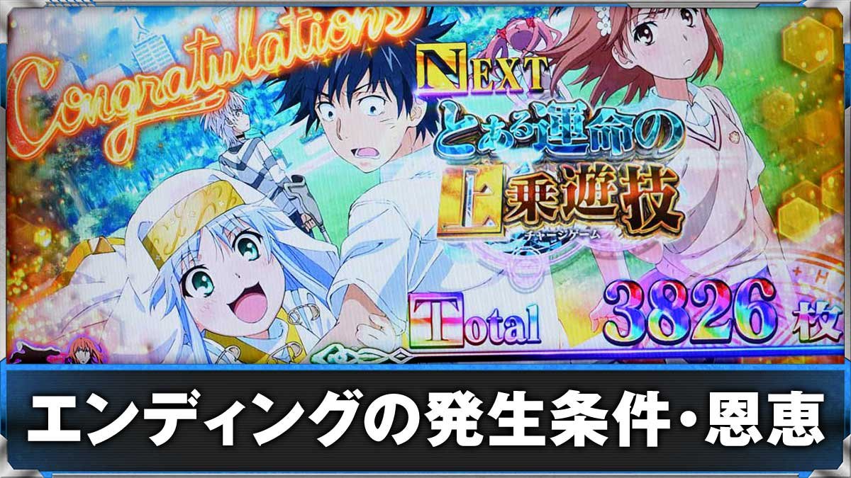 スマスロ とある魔術の禁書目録2　エンディング終了画面