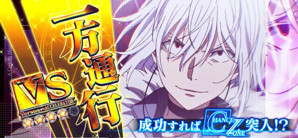 スマスロ とある魔術の禁書目録2