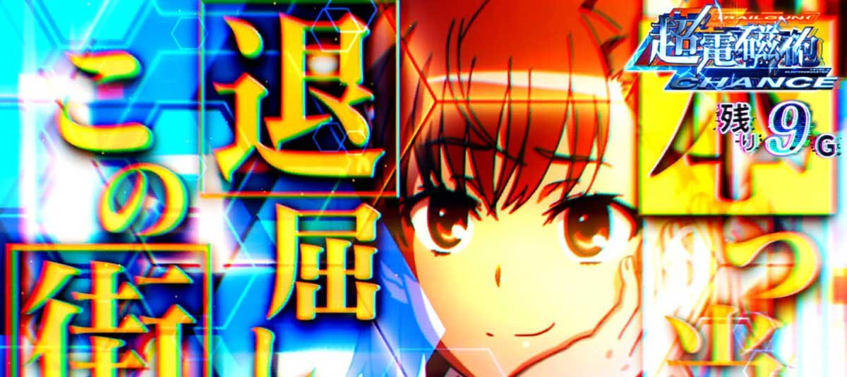 スマスロ とある魔術の禁書目録2