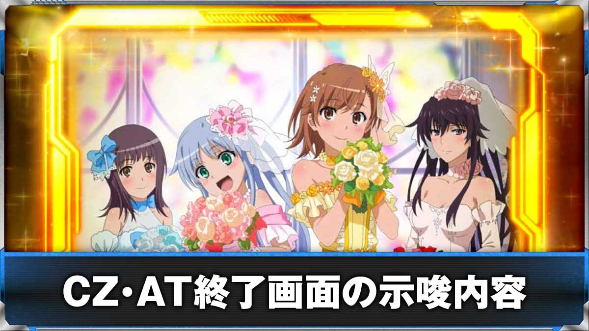 とある魔術の禁書目録2（インデックス2 スマスロ）】終了画面（CZ/AT