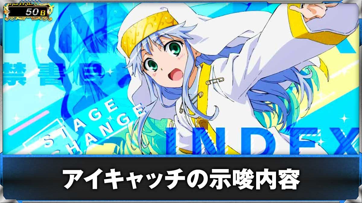 スマスロ とある魔術の禁書目録2　アイキャッチ　インデックス