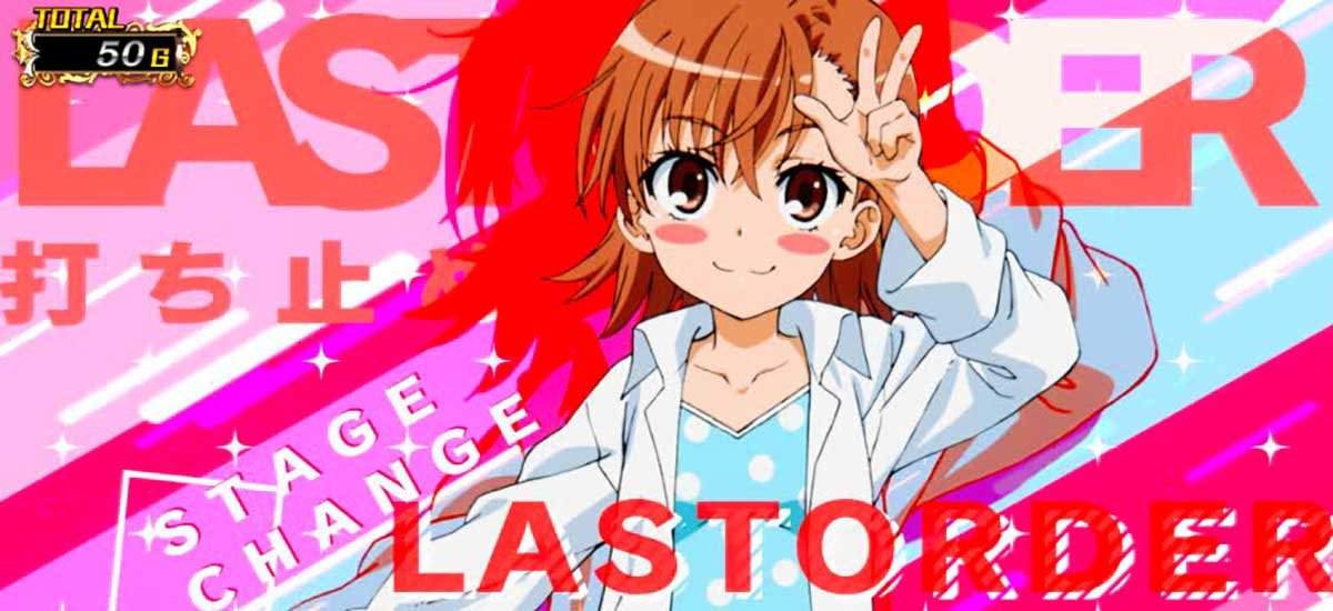 スマスロ とある魔術の禁書目録2　アイキャッチ　打ち止め（ラストオーダー）