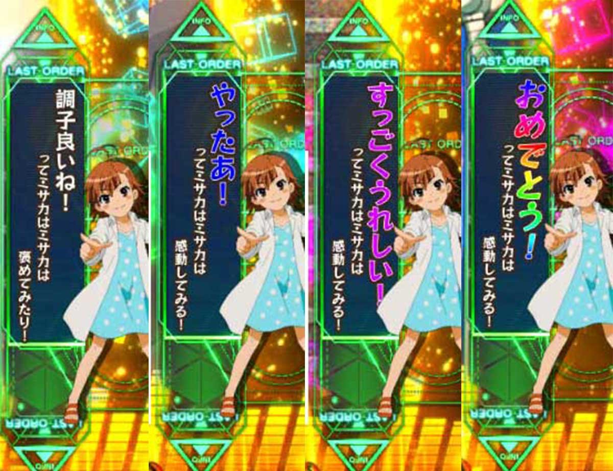 スマスロ とある魔術の禁書目録2　エンディング中　打ち止め（ラストオーダー）のセリフ