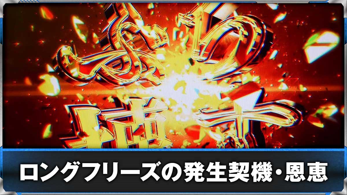 スマスロ とある魔術の禁書目録2　ロングフリーズ