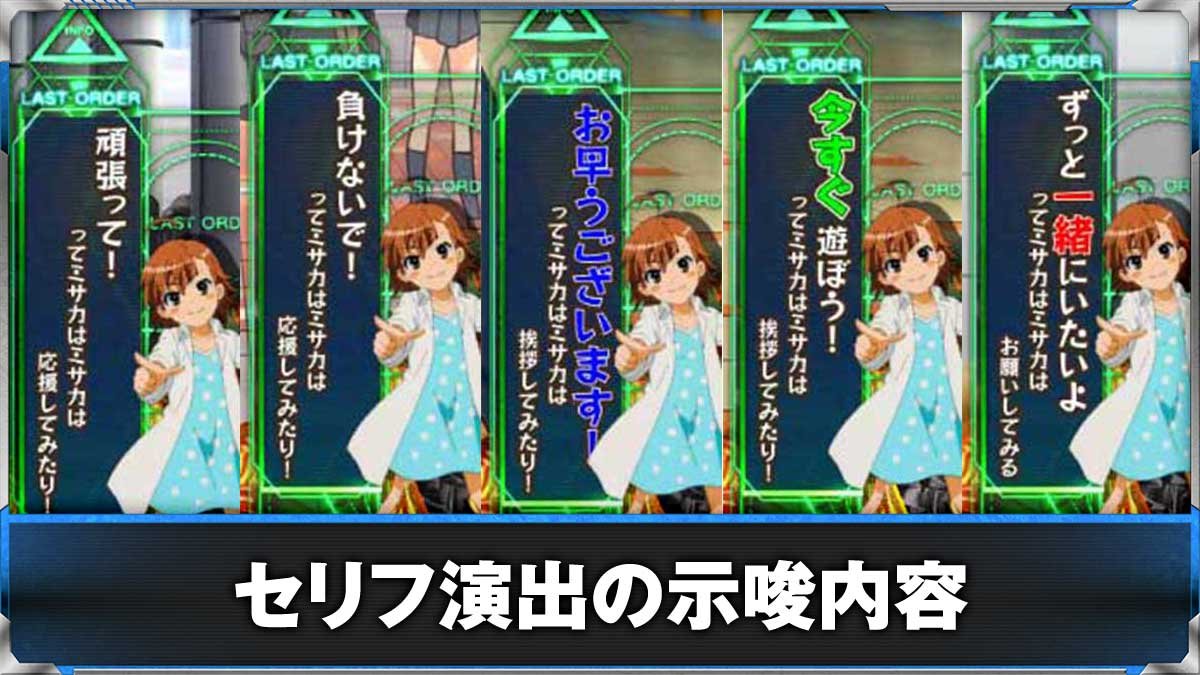 スマスロ とある魔術の禁書目録2　打ち止め（ラストオーダー）のセリフ